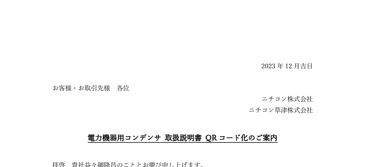 425 _ 2401 _ 電力機器用コンデンサ 取扱説明書 QR コード化のご案内 _ 
