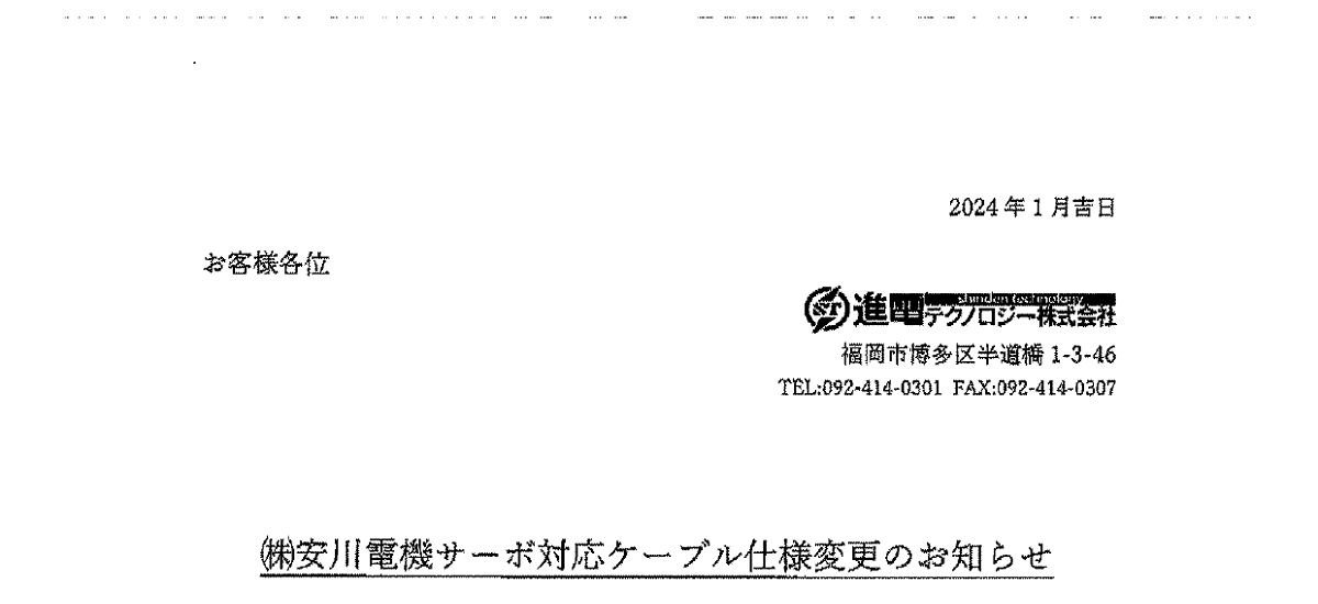 426 _ 2401 _ (株)安川電機サーボ対応ケーブル仕様変更のお知らせ _ 